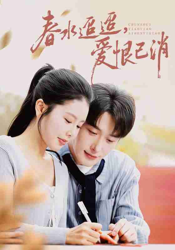 【短剧】春水迢迢爱恨已消（66集全集）叶庭&丁海霞