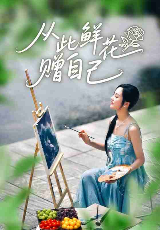 【短剧】从此鲜花赠自己（72集全集）李胜楠&冯思源