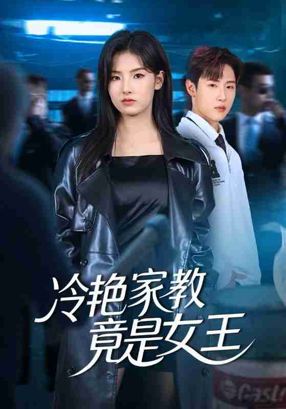【短剧】冷艳家教竟是女王（52集全集）王瑾&薛滨弘