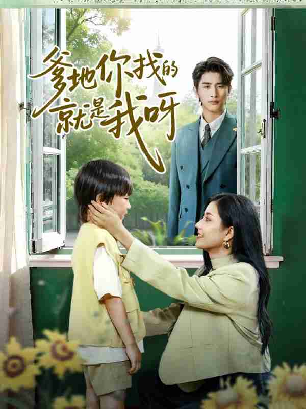 【短剧】爹地你找的就是我呀（60集全集）崔旭阳＆郭伊慧