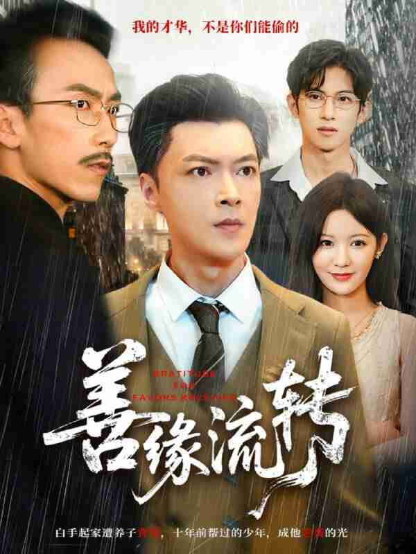 【短剧】善缘流转（63集全集）纪宁＆徐凯帝