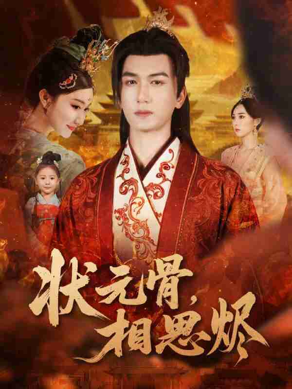 【短剧】状元骨,相思烬(60集全集)姚磊&那馨&刘慧格