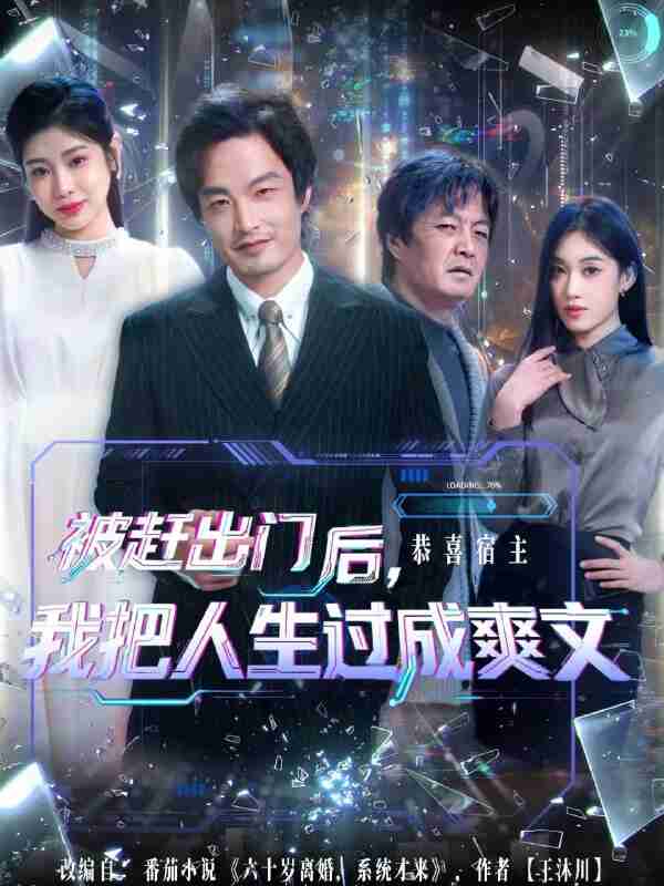 【短剧】被赶出门后，我把人生过成爽文（83集全集）徐世鑫＆何佳妮&林思彤