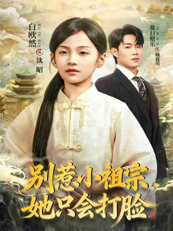 【短剧】别惹小祖宗,她只会打脸(64集全集)敖日格乐&白欧然