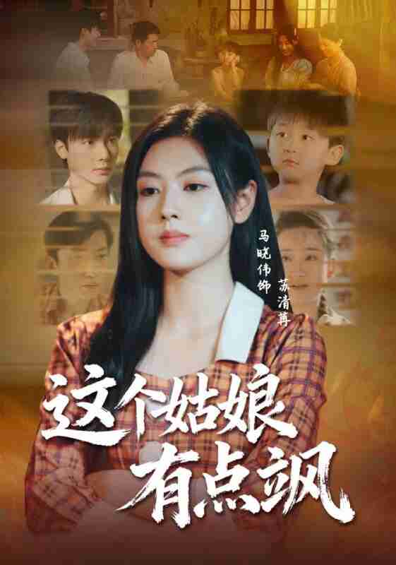 【短剧】这个姑娘有点飒(64集全集)曾希瑭&马晓伟