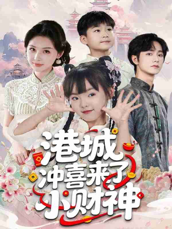 【短剧】港城冲喜来了小财神（60集全集）振东＆王百合