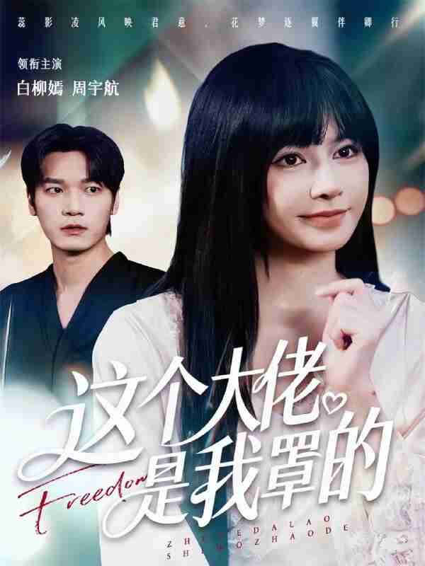 【短剧】这个大佬是我罩的（52集全集）周宇航＆白柳嫣