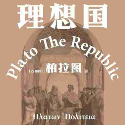 【有声书】理想国