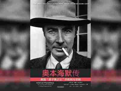 【电子书】奥本海默传 全格式