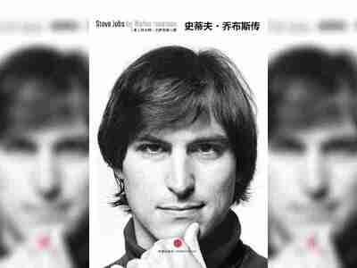 【电子书】史蒂夫·乔布斯传 全格式