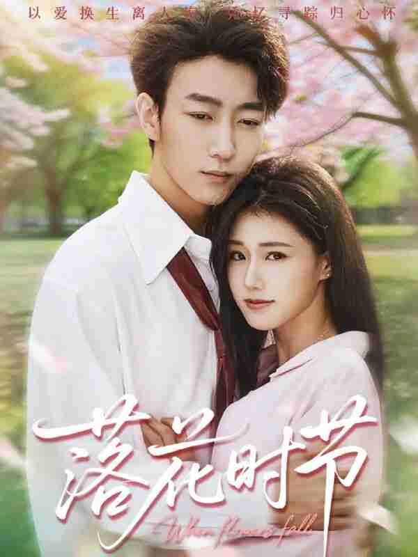 【短剧】落花时节＆穿过时光说爱你（64集全集）田煜玮＆杨晓婷&杨紫荆