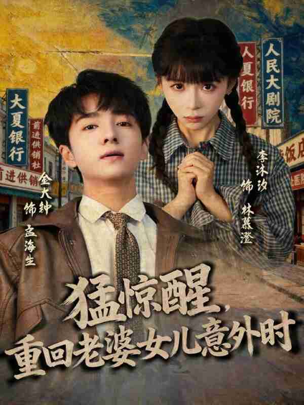 【短剧】猛惊醒，重回老婆女儿意外时（80集全集）金大钟＆李沐汐