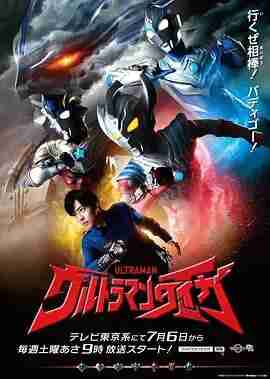 泰迦奥特曼 ウルトラマンタイガ (2019)