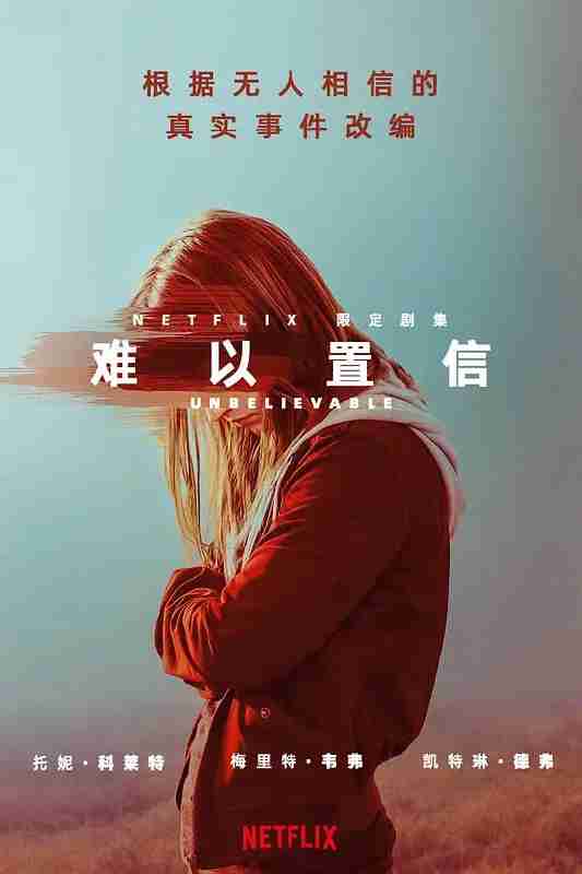难以置信 Unbelievable (2019)