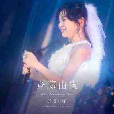 斉藤由貴 40th Anniversary Tour “水辺の扉”～Single Best Collection～ (Live) FLAC 48kHz 24bit qobuz