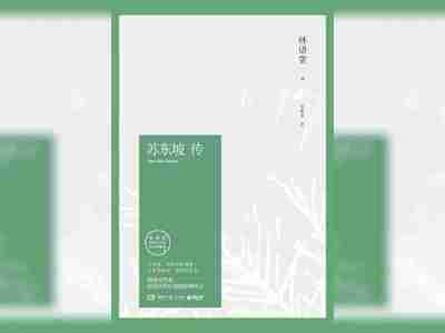 【电子书】苏东坡传(林语堂著) 全格式