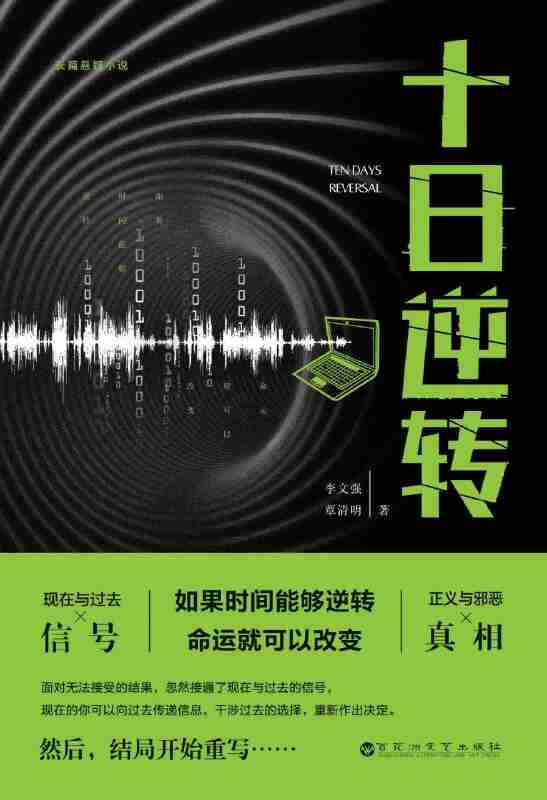 《十日逆转》（azw3+epub+mobi+pdf)