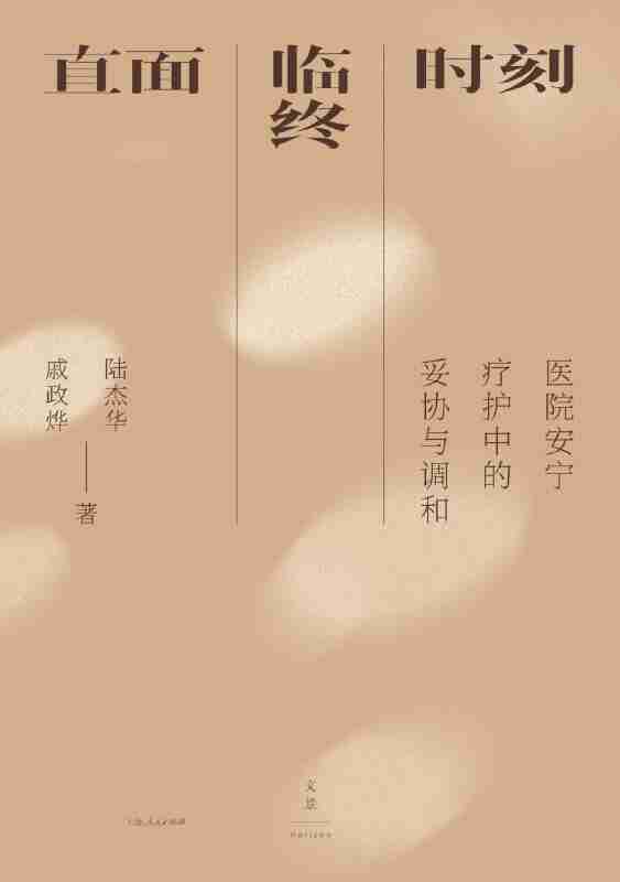 《直面临终时刻：医院安宁疗护中的妥协与调和》（azw3+epub+mobi+pdf)