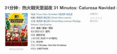 31分钟：热火朝天圣诞夜 31 Minutos: Calurosa Navidad (2025)