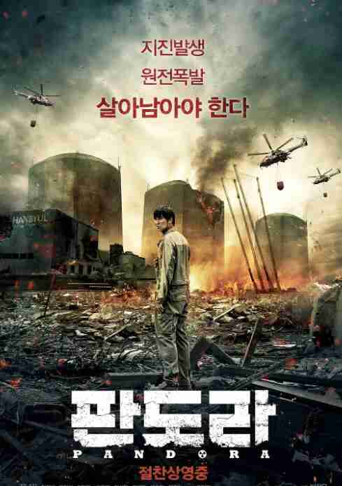 潘多拉 판도라 (2016) 1080 韩语中字 惊悚/灾难