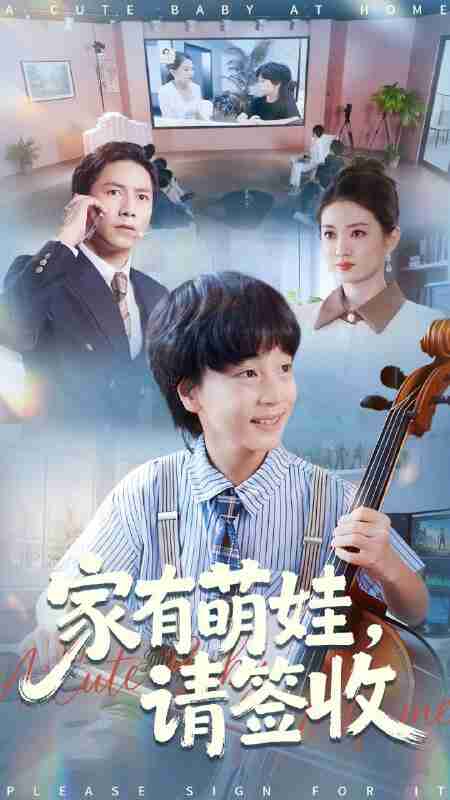 【短剧】家有萌娃请签收(90集全集)张苒