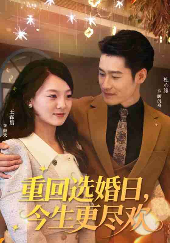 【短剧】重回选婚日,今生更尽欢(62集全集)杜心绯&王霖晨