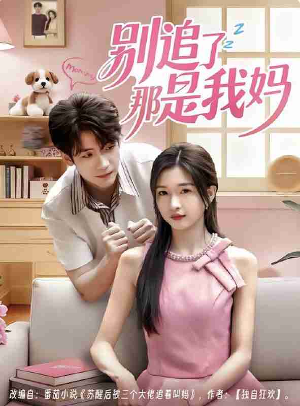 【短剧】别追了那是我妈(60集全集)李嘉豪&刘玉姣