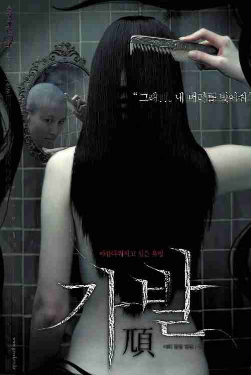 假发 가발 (2005) 韩语中字 1080 恐怖