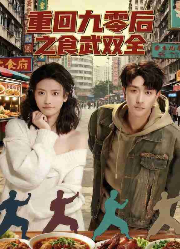 【短剧】重回九零后之食武双全(66集全集)李亚云&刘羽霄