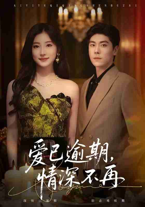 【短剧】爱已逾期,情深不再(61集全集)张欣&王如玮