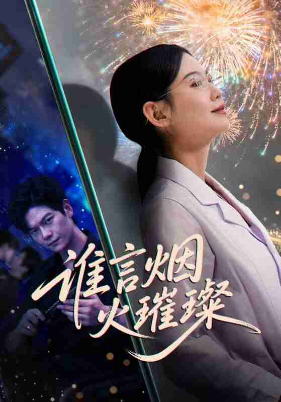 【短剧】谁言焰火璀璨（61集全集）刘瀚阳＆赵珞姿