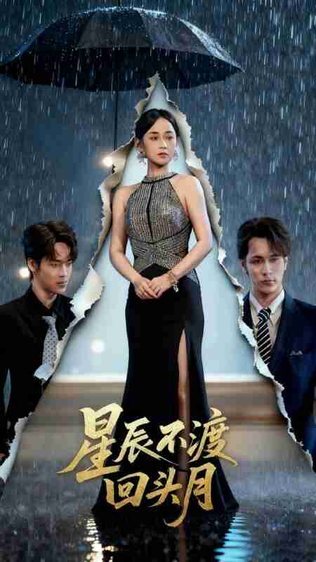 【短剧】星辰不渡回头月（60集全集）余宗伟＆郭茗苑