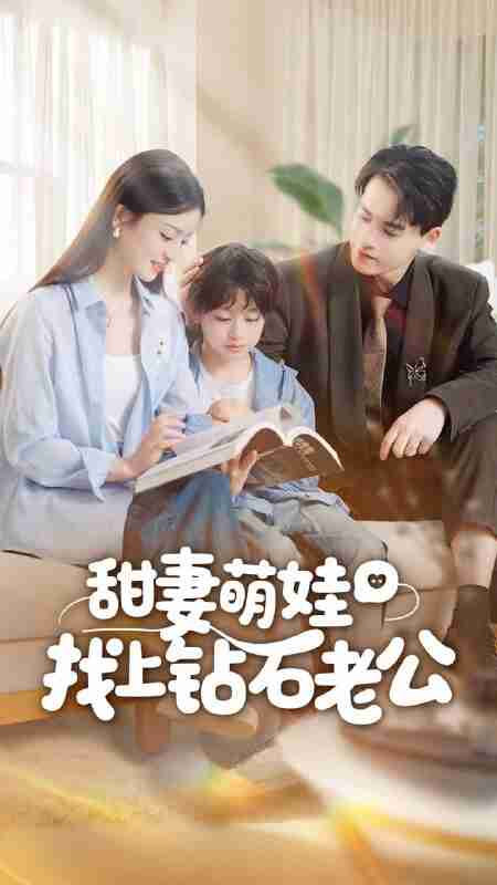 【短剧】甜妻萌娃找上钻石老公(50集全集)张本睿&刘苗苗