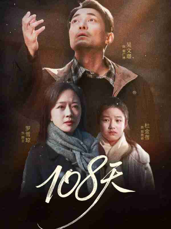 【短剧】108天＆倒数百日的温柔（61集全集）罗雪琼＆吴文璟