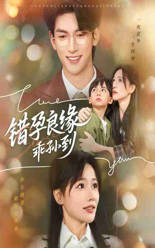 【短剧】错孕良缘乖孙到(61集全集)禹星臣&曹千祎