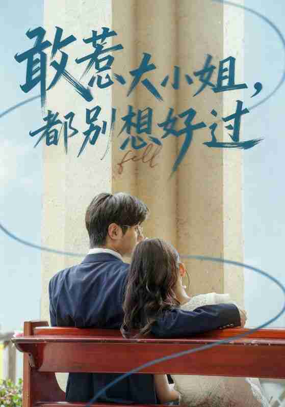 【短剧】敢惹大小姐都别想好过（60集全集）龚小钧&牛湘鹭