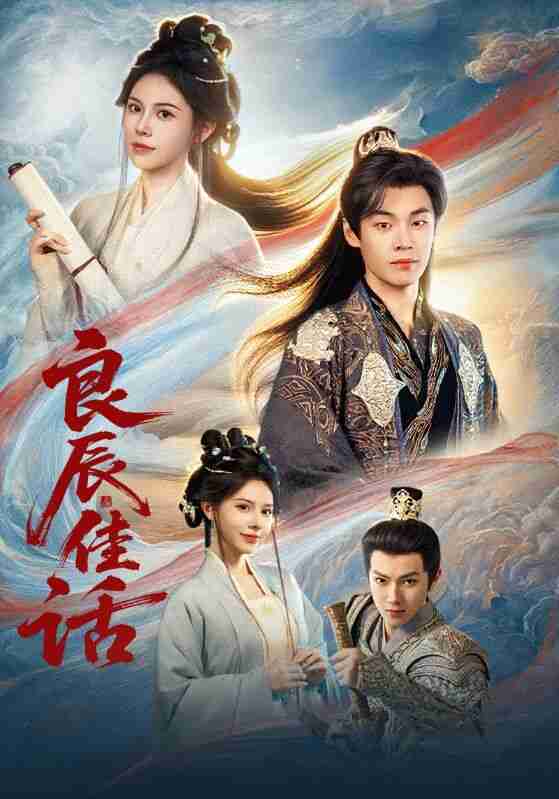 【短剧】良辰佳话（69集全集）朱哲人&向薇静