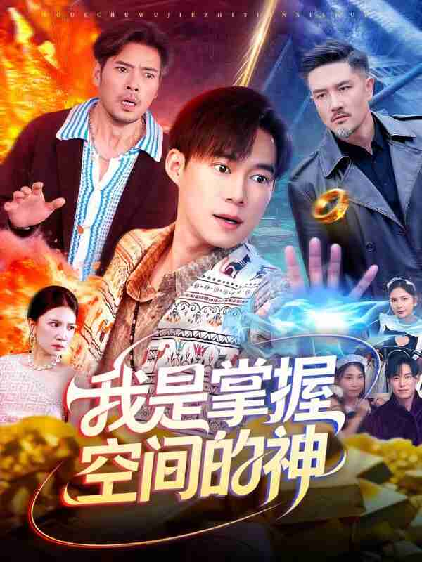 【短剧】我是掌握空间的神(109集全集)傅思童&王大钱