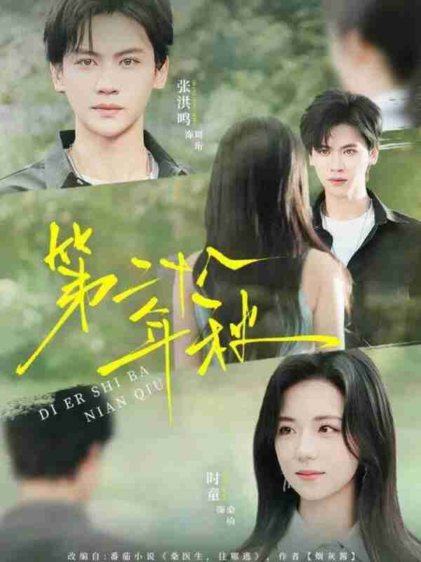 【短剧】第二十八年秋(75集全集)张洪鸣&时童