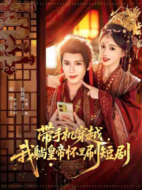 【短剧】带手机穿越，我躺皇帝怀里刷短剧（82集全集）郑锋＆赵慕颜