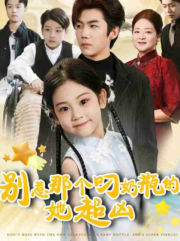 【短剧】别惹那个叼奶瓶的，她超凶（83集全集）张北淅＆可蓝婉艺