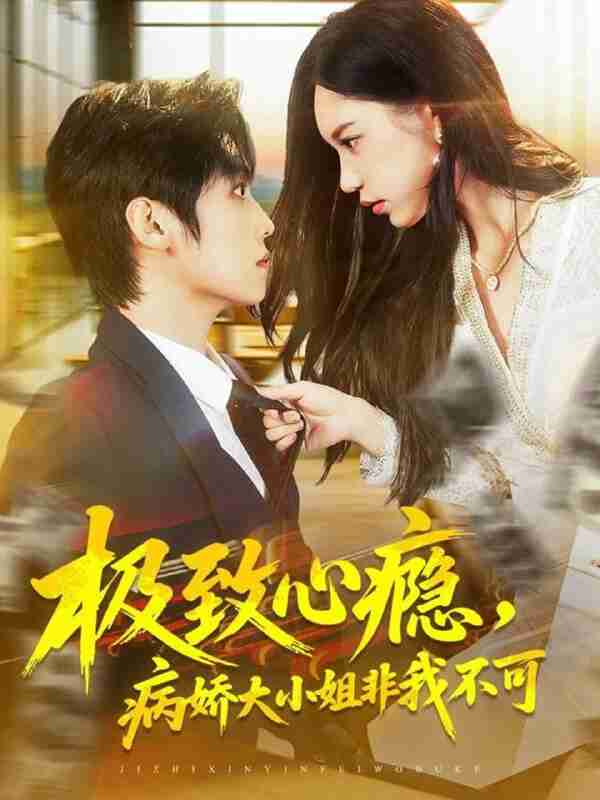【短剧】极致心瘾，病娇大小姐非我不可（80集全集）傅宇航＆姜一朵