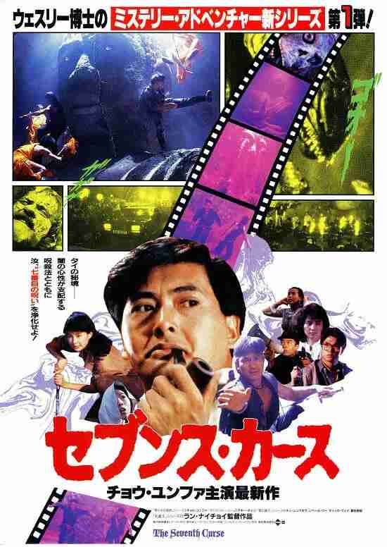 原振侠与卫斯理 原振俠與衛斯理 (1986)