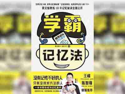 【电子书】学霸记忆法 全格式