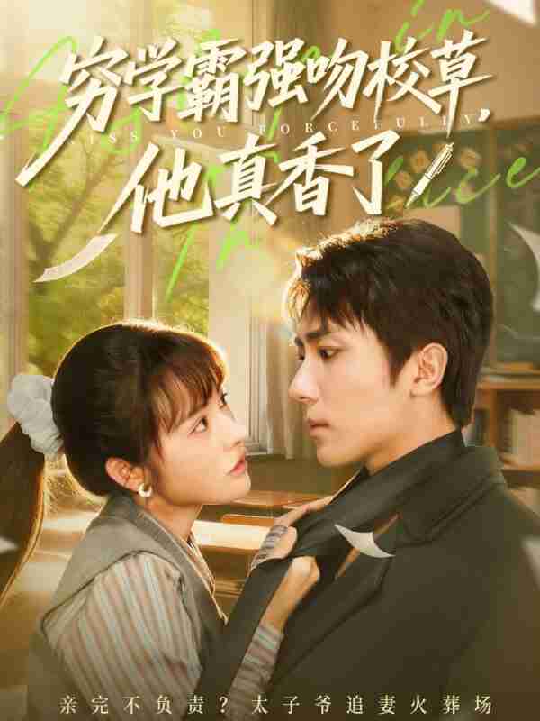 【短剧】穷学霸强吻校草，他真香了（59集全集）鞠昊潼＆洪奕昕