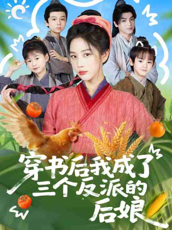 【短剧】穿书后我成了三个反派的后娘(72集全集)文聪&黄云云
