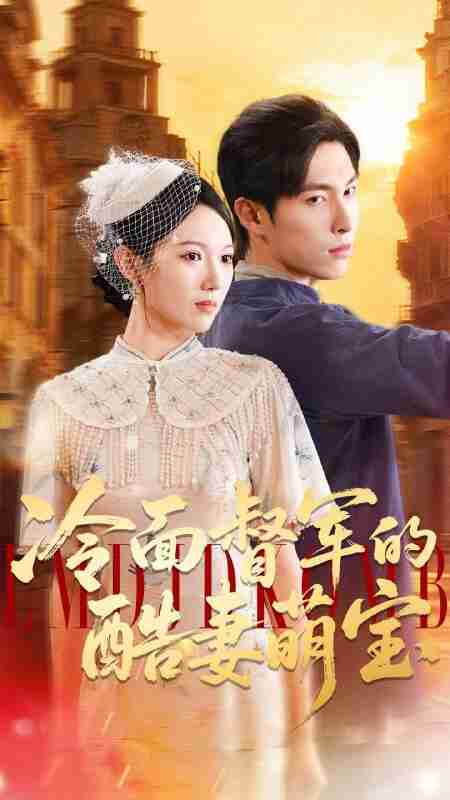 【短剧】冷面督军的酷妻萌宝(100集全集)张禹麟&雷佳怡