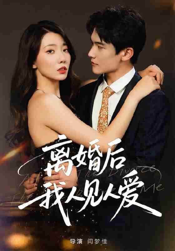 【短剧】离婚后,我人见人爱(80集全集)王薇&杨皓凯