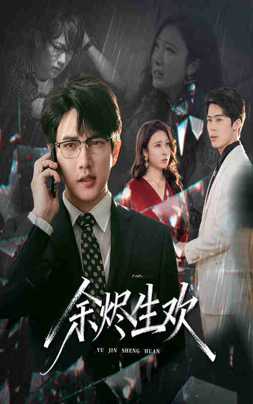 【短剧】余烬生欢(50集全集)侯冠杰&吴帆