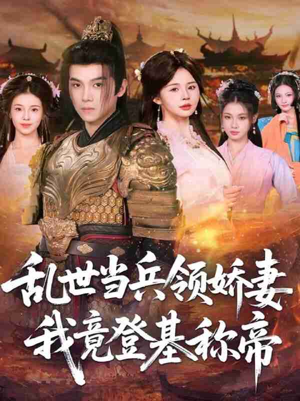 【短剧】乱世当兵领娇妻我竟登基称帝（110集全集）金明哲＆卢巧